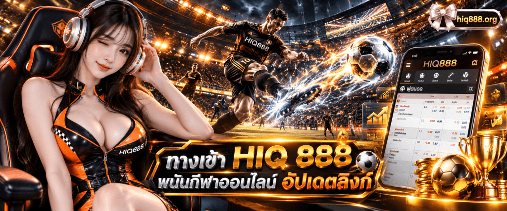 ภาพนักฟุตบอลกำลังเตะลูกบอลในสนามแข่งขนาดใหญ่คู่กับตารางอัตราต่อรองบนสมาร์ทโฟนที่เปิดหน้า ทางเข้า HIQ 888 พนันกีฬาออนไลน์ ลิงก์ตรงล่าสุด