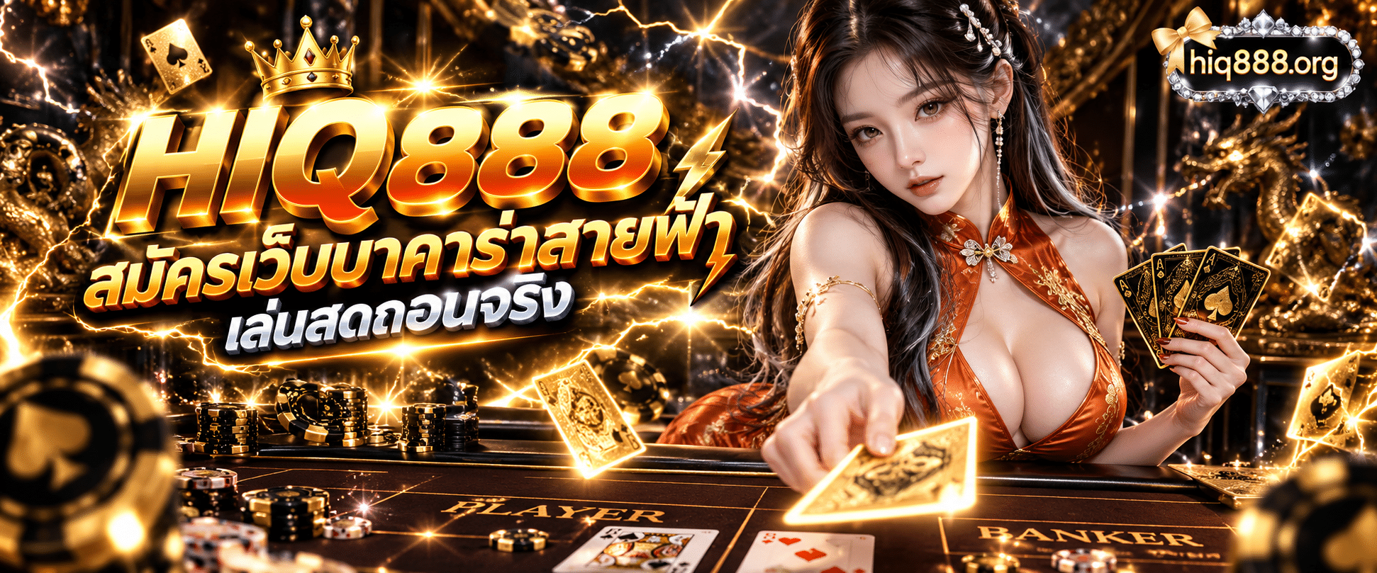 ภาพดีลเลอร์สาวสวยสวมชุดราตรีแดงกำลังแจกไพ่บนโต๊ะเกมสดที่มีเอฟเฟกต์สายฟ้าสีทอง พร้อมโลโก้ HIQ888 สมัครเว็บบาคาร่าสายฟ้า เพื่อเข้าเล่นระบบแท้